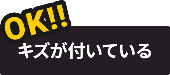 キズが付いている