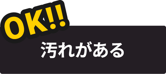 汚れがある