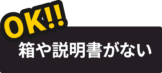 箱や説明書がない