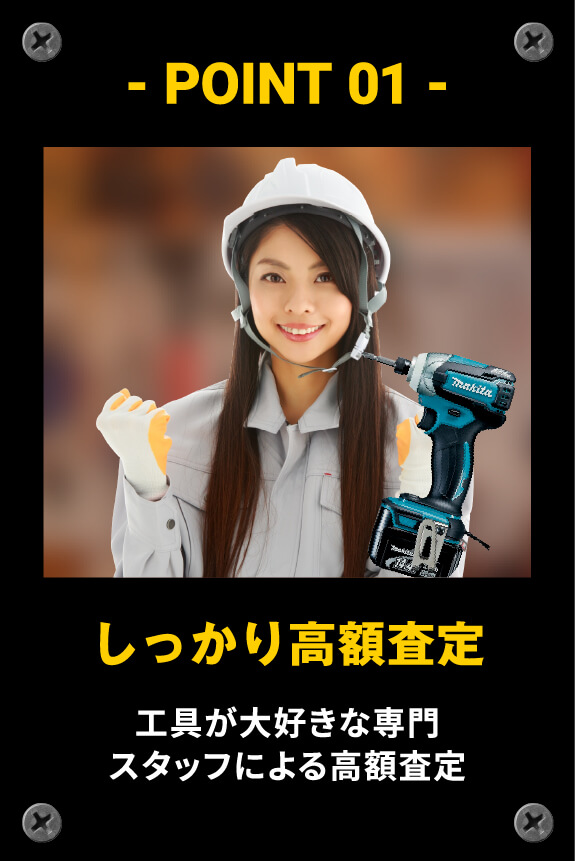 しっかり高額査定