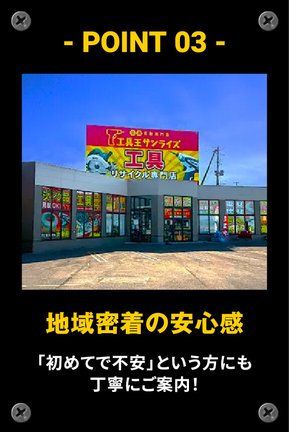 地域密着の安心感