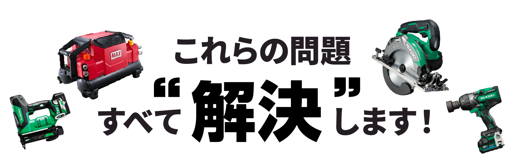 これらの問題すべて”解決”します