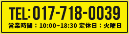 TEL:017-718-0039営業時間：10:00～18:30 定休日：火曜日