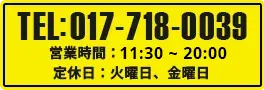 TEL:017-718-0039 営業時間：11:30～20:00 定休日：火曜日、金曜日