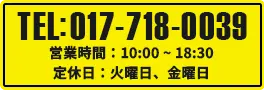 TEL:017-718-0039 営業時間：11:00～20:00 定休日：火曜日、金曜日