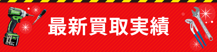 最新買取実績