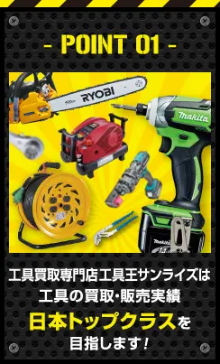 工具買取専門店工具王サンライズは工具の買取・販売実績日本トップクラスを目指します！