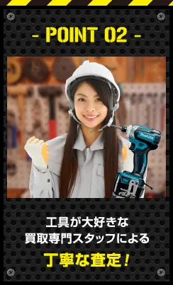 工具が大好きな買取専門スタッフによる丁寧な査定！