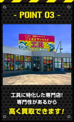 工具に特化した専門店！専門性があるから高く買取できます！