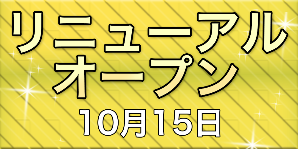 リニューアルオープン10月15日