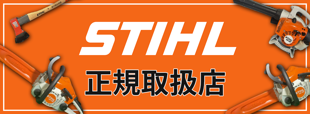 STIHL スチール正規取扱店