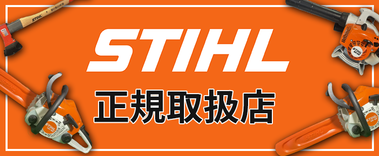 STIHL スチール正規取扱店