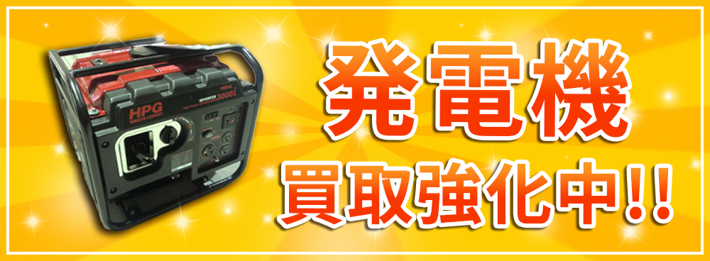発電機買取強化中！