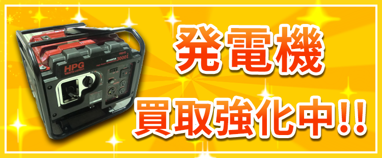発電機買取強化中！