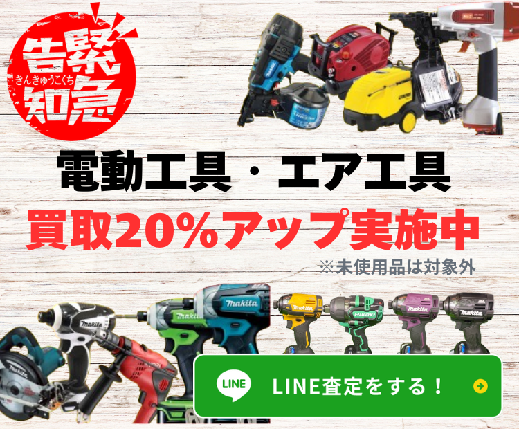 緊急告知。電動工具、エア工具買取20%アップ実施中 ※未使用品は対象外 LINE査定はこちら！