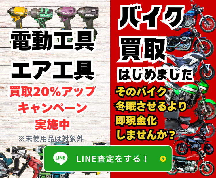 緊急告知。電動工具、エア工具買取20%アップ実施中 ※未使用品は対象外 LINE査定はこちら！