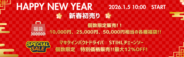 HAPPY NEW YEAR 新春初売り 2025.1.5 10:00 個数限定販売、福袋、10000円、25000円、 50000円相当の各種福袋！！ マキタインパクトドライバ、STIHLチェーンソー個数限定特別価格販売！！最大12%OFF！