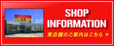 実店舗のご案内はこちら
